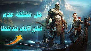 حل مشكلة عدم ضهور او استجابة الالعاب عند فتحها ✅