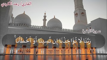 آمن الرسول بما أنزل إليه من ربه و المؤمنون ~ خواتيم سورة البقرة للشيخ رعد الكردي رمضان 1441 | 2020