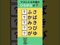 【ひらがな穴埋めクイズ】#Shorts #文字穴埋めクイズ #シニア脳トレ