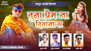 तुना प्रेम ना दिवाना सा।Tuna Prem Na Diwana Sa।New ahirani song।AJAY MALCHE