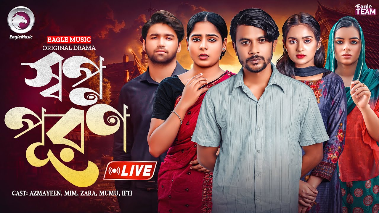 স্বপ্ন পূরণ নাটক | SHOPNO PURON NATOK | BANGLA NATOK LIVE | LIVE 2025