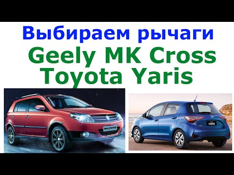 Выбираю рычаги передней подвески Джили МК Кросс Тойота Ярис Geely MK Cross Toyota Yaris