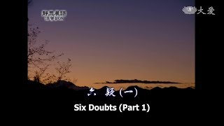 【靜思晨語法譬如水】20111128 - 六疑(一) - 第189集