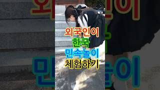 외국인이 체험하는 우리 민속놀이 #마산향교  #민속놀이  #창원국악관현악단  #선비문화페스타