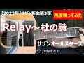 【サザン三部作/新曲を再び唄ってみた】Relay〜杜の詩(サザンオールスターズ)|ユニクロCM|この杜(ここ)が好きだよ