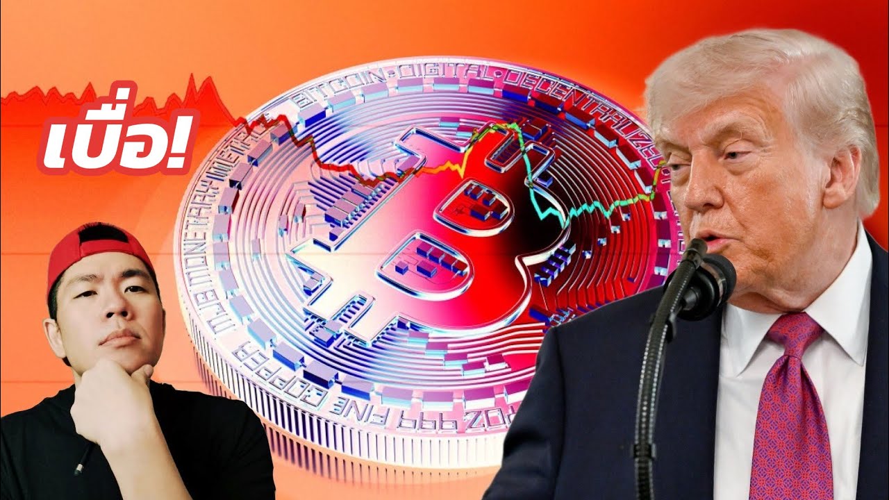 บางทีก็อยากให้ Bitcoin ร่วงแรงๆ…จะได้จบๆ 😮‍💨📉