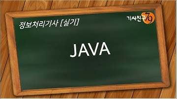 정보처리기사 실기 [JAVA 언어] 2강 JAVA에서의 조건문, 반복문과 배열