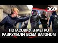 "Парни русские, но в г***о бухие": в московском метро снова драка в вагоне, на Выхино