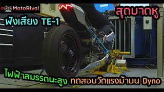 ฟังเสียง สุดบาดหู Triumph TE-1 ไฟฟ้าตัวแรง วัดแรงม้าบน Dyno