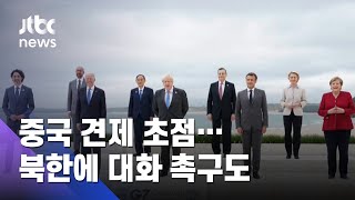 '미국의 귀환'…G7 공동성명, 중국 견제·북에 대화 촉구 / JTBC 아침&