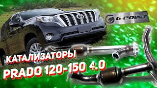 Катализатор Прадо 120 и Прадо 150 от G-POINT Катализаторы Toyota Prado 120/150/Toyota FJ Cruizer 4,0