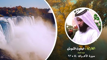 سورة الاعراف 54-93 | صلاة القيام | القارئ صفوت قلموش .HD