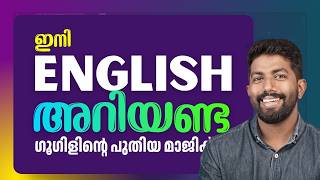 ഇനി ഇംഗ്ലീഷ് അറിയില്ലെങ്കിലും പേടിക്കേണ്ട! | Google Translate New Update Malayalam