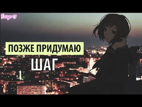 позже придумаю - шаг