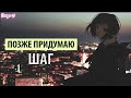 позже придумаю - шаг