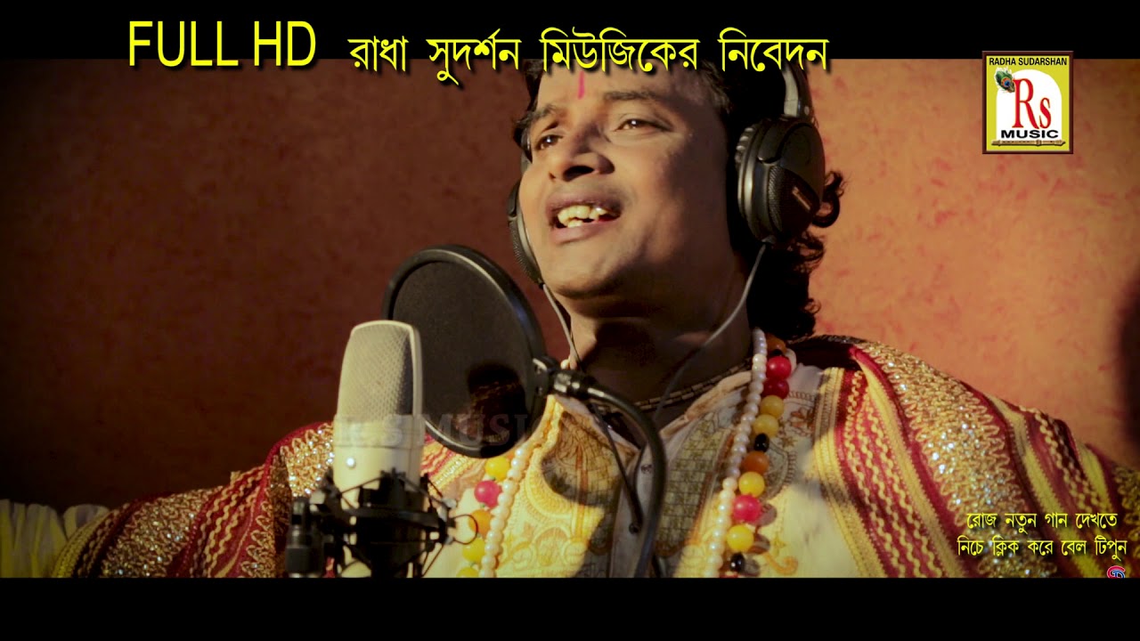         GOUR NITAI NECHE JAY  SAGAR MONDAL  RS MUSIC