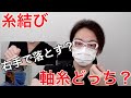 糸を結ぶ時に軸糸はどっちにしてる？　【心臓外科医 Q & A】