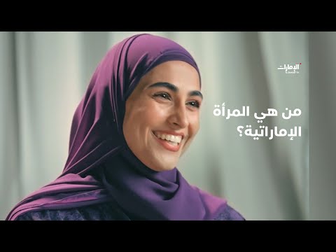 من هي المرأة الإماراتية برنامج صباح الإمارات