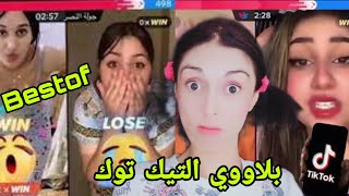 Bestof chatamata 😂  كل مالا تعرفونه عن عالم  التيك توك