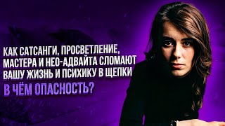 ДЛЯ ТЕБЯ💜| Как сатсанги и просветление ломают жизнь|Саламат, Зуев, Артур Сита, Садхгуру, Ошо и др.