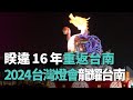 睽違16年重返台南 2024台灣燈會「龍耀台南」【央廣新聞】