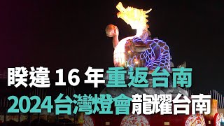 睽違16年重返台南 2024台灣燈會「龍耀台南」【央廣新聞】