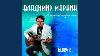 Video thumbnail of "Vladimir Markin - Я готов целовать..."