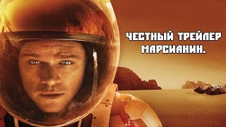 Честный трейлер Марсианин/ matrian Честный трейлер Марсианин/ matrian