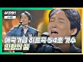 잊고 있던 감성을 보여준 무대❗ 54호 가수의 '인형의 꿈'♪ 싱어게인(singagain) 2회