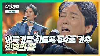 잊고 있던 감성을 보여준 무대❗ 54호 가수의 '인형의 꿈'♪ 싱어게인(singagain) 2회 | JTBC 201123 방송