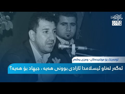 ئەگەر لەناو ئیسلامدا ئازادی بوونی هەیە بۆچی جیهاد هەیە