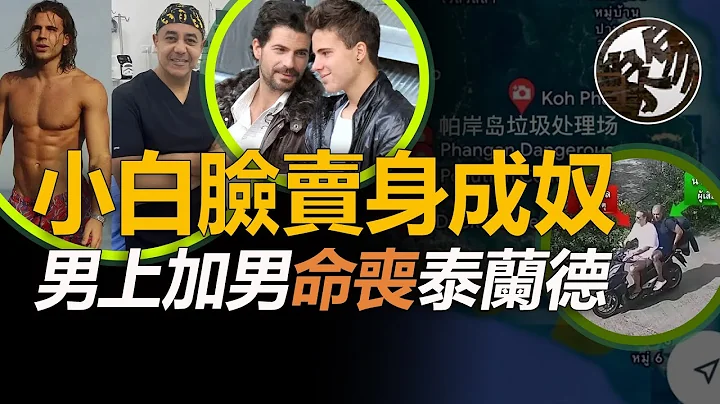 直男忍痛做零大破防，星三代泰國虐亡金主，殘肢遍佈小島各處。西班牙星三代泰國謀害醫生情人案件真相調查。『 萬象奇譚｜萬象奇譚 ｜萬象奇談 』 - 天天要聞