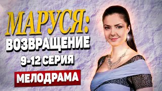 🔥ЭТУ СЦЕНУ ПЕРЕСМАТРИВАЮТ МИЛЛИОНЫ! - Маруся Возвращение, 9-12 серия