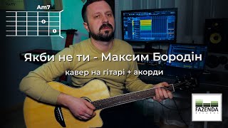 ЯКБИ НЕ ТИ | Максим Бородін | кавер на гітарі | акорди | Василь Троць