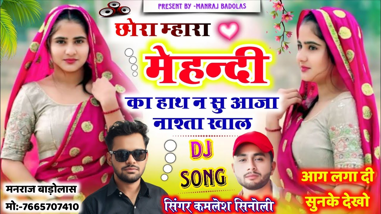 New dj song 2026 // छोरा म्हारा मेहंदी का हाथ न सु आजा नाश्ता खाल // kamlesh sinoli dj song 2026 