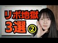 【リボ怖い】リボ地獄3選②(リボ回避予習)