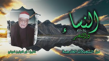 الشيخ أبو العينين شعيشع | النساء 76-87 والنصر | من روائع التلاوات