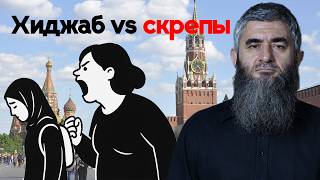 картинка: Скрепомётный плебс против хиджаба | АбдуЛлах Шамиль