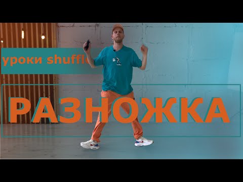 Шафл Обучение Shuffle Фишки - Разножка / Сножка - 04
