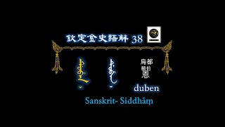 欽定金史語解 흠정금사어해 0038 都本 敵本 景祖次室 만주문자 manchu scriptᠮᠠᠨᠵᡠ ᡥᡝᡵᡤᡝᠨmanju hergen, 滿文 金史 欽定清漢對音字式 흠정청한대음자식