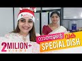 നാത്തൂന്റെ  വക  സ്പെഷ്യൽ  ഡിഷ്  😍  | Rimi Tomy Official