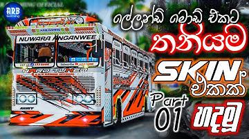 🔴 How To Make Bus Skin For Leyland Bus Mod |අපිට කැමති විදිහට Phone එකෙන් ස්කින් එකක් හදාගමු Part 01