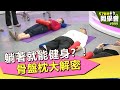 躺著就能健身？！骨盤枕大解密【57健康同學會】第999集 2014年