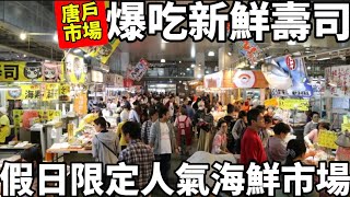 2026福岡⁠自由行|這價錢也太便宜了⁠ |唐戶市場爆吃高級海鮮|日本在地的海鮮市場|日本生活
