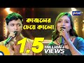 Bangla song  kajoler cheye kalo      shofiqul islam sadia liza  global folk