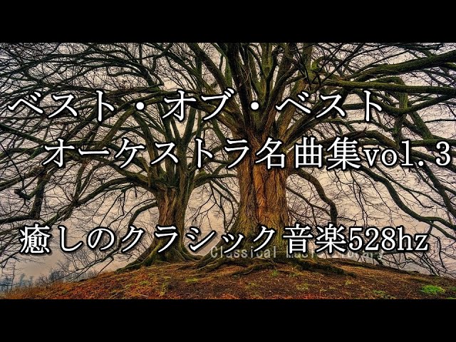 クラシック音楽名曲集vol.3 - YouTube