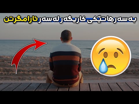 گوێ لەم بەسەرهاتە کاریگەرە بگرن لەسەر ئارامگرتن شەهید مامۆستا وشیار Basarhaty Aramgrtn M Wshyar