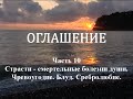 ОГЛАШЕНИЕ. Часть 10 - Страсти - смертельные болезни души. Чревоугодие. Блуд. Сребролюбие.