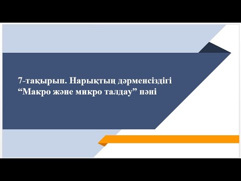 Бейне: Макроэкономикалық агент: түсінігі, мақсаттары және мінез-құлқы