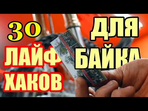 30 ЛАЙФХАКОВ ДЛЯ ТВОЕГО БАЙКА!